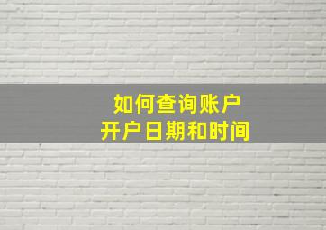 如何查询账户开户日期和时间