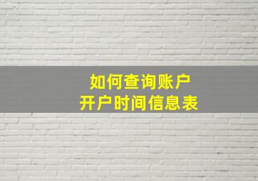 如何查询账户开户时间信息表