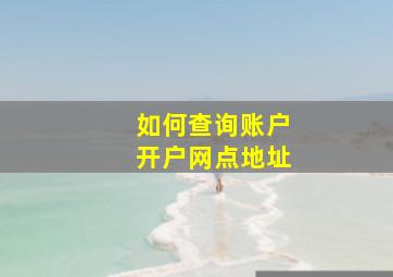 如何查询账户开户网点地址