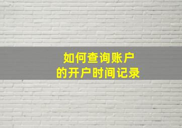 如何查询账户的开户时间记录