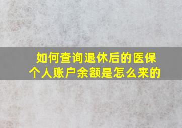 如何查询退休后的医保个人账户余额是怎么来的