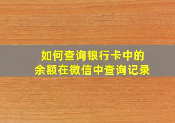 如何查询银行卡中的余额在微信中查询记录