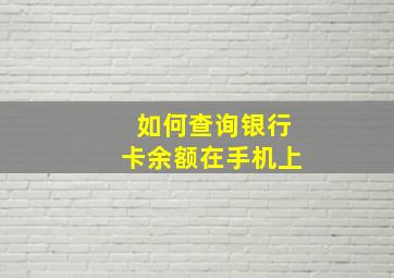 如何查询银行卡余额在手机上