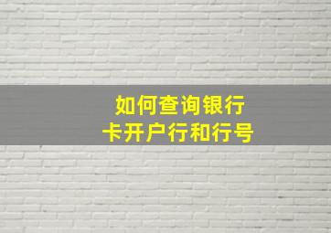 如何查询银行卡开户行和行号