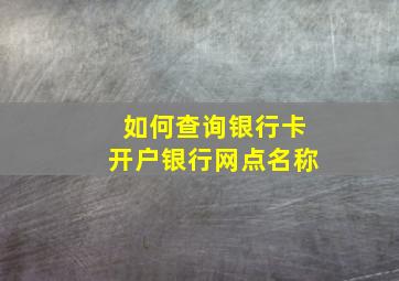 如何查询银行卡开户银行网点名称