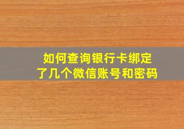 如何查询银行卡绑定了几个微信账号和密码