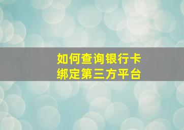 如何查询银行卡绑定第三方平台