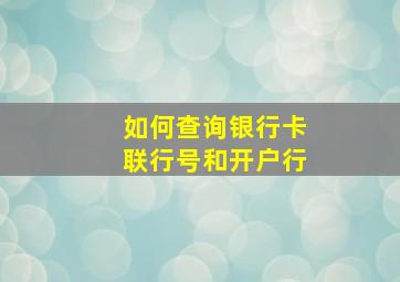 如何查询银行卡联行号和开户行