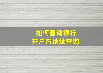 如何查询银行开户行地址查询