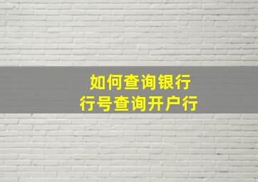 如何查询银行行号查询开户行