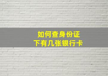 如何查身份证下有几张银行卡