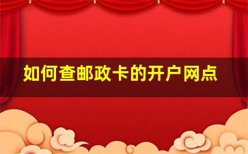 如何查邮政卡的开户网点