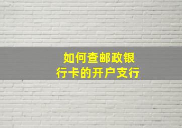 如何查邮政银行卡的开户支行