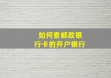 如何查邮政银行卡的开户银行