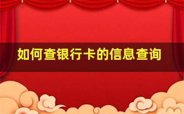 如何查银行卡的信息查询