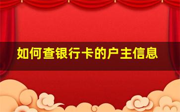 如何查银行卡的户主信息