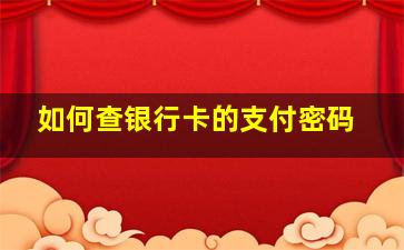 如何查银行卡的支付密码