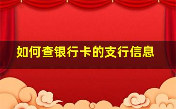 如何查银行卡的支行信息