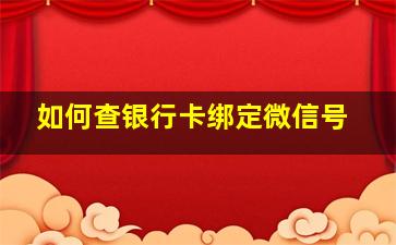 如何查银行卡绑定微信号