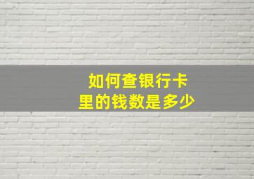 如何查银行卡里的钱数是多少