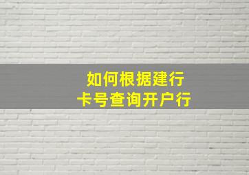 如何根据建行卡号查询开户行