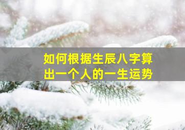 如何根据生辰八字算出一个人的一生运势