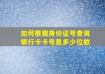 如何根据身份证号查询银行卡卡号是多少位数