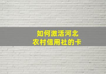 如何激活河北农村信用社的卡