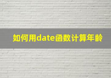 如何用date函数计算年龄