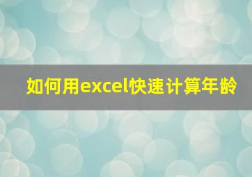 如何用excel快速计算年龄