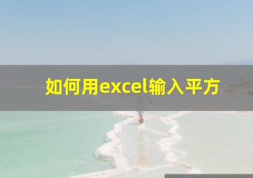 如何用excel输入平方