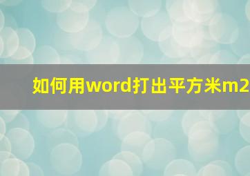 如何用word打出平方米m2