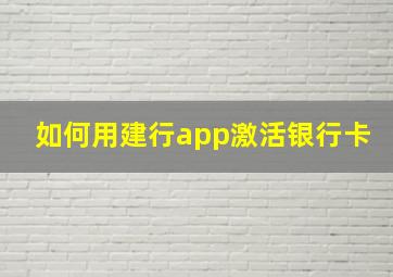 如何用建行app激活银行卡