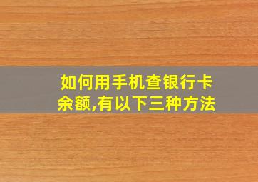 如何用手机查银行卡余额,有以下三种方法