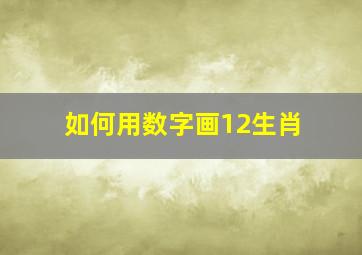 如何用数字画12生肖