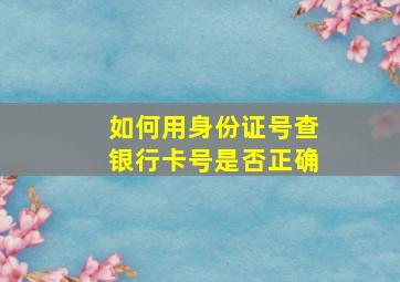 如何用身份证号查银行卡号是否正确