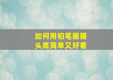 如何用铅笔画猫头鹰简单又好看