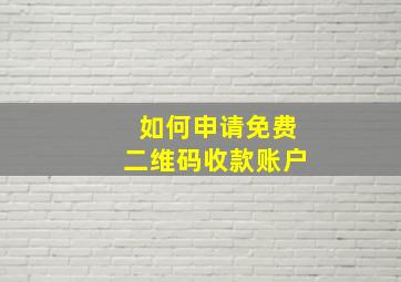 如何申请免费二维码收款账户