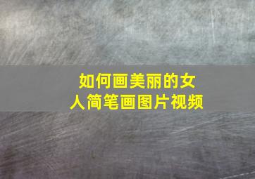 如何画美丽的女人简笔画图片视频