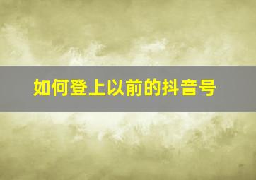 如何登上以前的抖音号