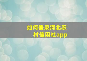 如何登录河北农村信用社app