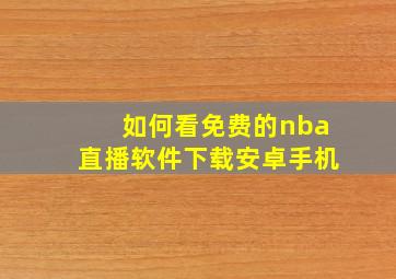 如何看免费的nba直播软件下载安卓手机