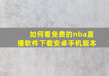 如何看免费的nba直播软件下载安卓手机版本