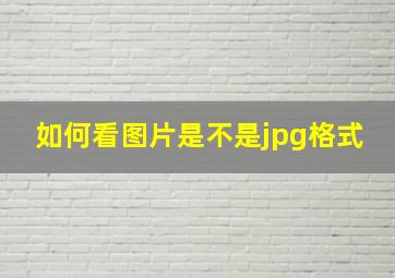 如何看图片是不是jpg格式