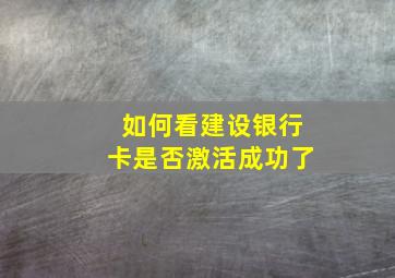 如何看建设银行卡是否激活成功了