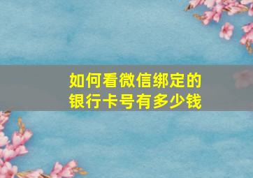 如何看微信绑定的银行卡号有多少钱