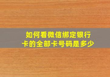 如何看微信绑定银行卡的全部卡号码是多少