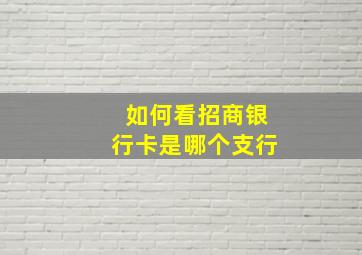 如何看招商银行卡是哪个支行