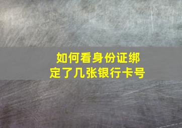 如何看身份证绑定了几张银行卡号