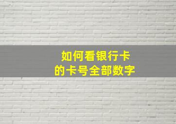 如何看银行卡的卡号全部数字